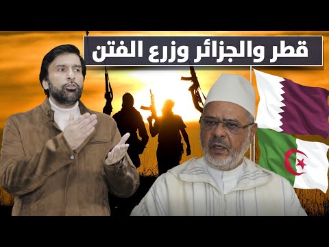الريسوني وزرع الفتنة بين قطر والجزائر د عبدالعزيز الخزرج الأنصاري