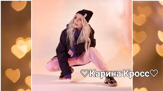 🦋💕/Карина Кросс/тик- ток/💕🦋