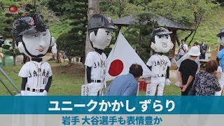 ユニークかかし、ずらり 岩手、大谷選手も表情豊か