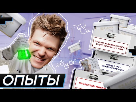 Табак ELEMENT / ОПЫТЫ / ВЫВОД ПО ВСЕМ ТРЁМ ЛИНЕЙКАМ / ЛУЧШИЕ МИКСЫ