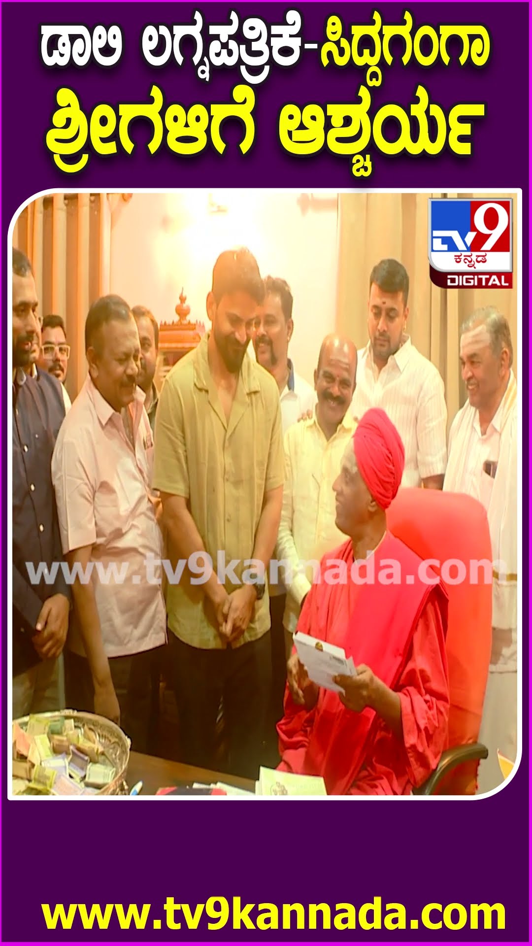 ಸಿದ್ದಗಂಗಾ ಶ್ರೀಗಳನ್ನ ಮದುವೆಗೆ ಆಹ್ವಾನಿಸಿದ ಡಾಲಿ ಧನಂಜಯ್ | #TV9D