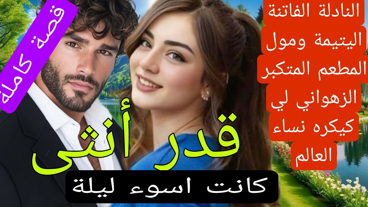 حكاية أنثى مؤثرة (أحببت مغت...صبي) دراما  تفرشيخ هوس حب إشتياق قصة واعرة بالجهد 💔