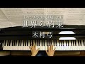 世界の約束/『ハウルの動く城』より/大宝博アレンジ/The Promise of the World/"Howl's Moving Castle "/木村弓/ピアノ