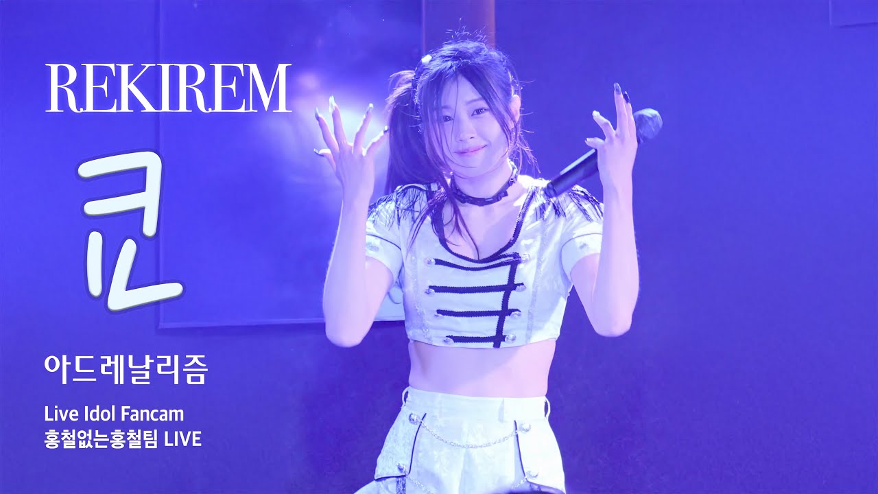 [라이브아이돌 직캠 4K] 레키렘 쿄 -  아드레날리즘 (REKIREM Kyo - アドレナリズム) | 홍철없는홍철팀 | 옥타바리움 | 250323