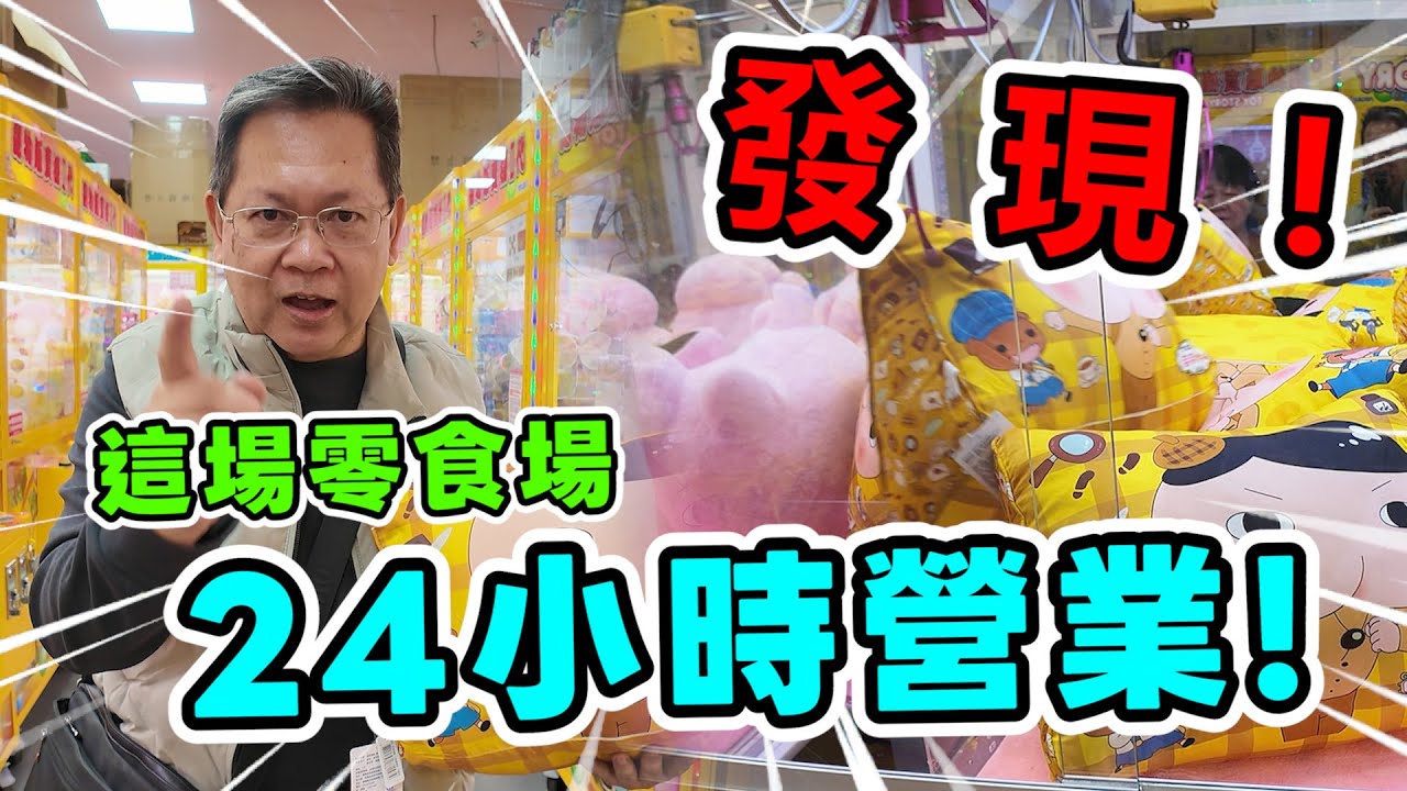 《發現24小時營業的零食場！！ 會好夾嗎？會有人補貨嗎？》挑戰台中超大24小時營業零食場，有機台竟然喇就會出貨！【yan爸夾娃娃208】