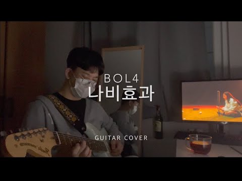 볼빨간사춘기(BOL4) - 나비효과(Butterfly Effect) 일렉 기타