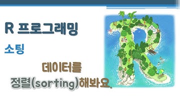 R 프로그래밍 / R 기초 - 소팅 🔑 sorting | 정렬