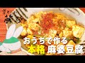 おうちで本格麻婆豆腐！万能肉みそ＆ちゃんと作りたい人のための正統派マーボーレシピ【とうふ屋さんのレシピ】Fujino's mabo tofu 京とうふ藤野