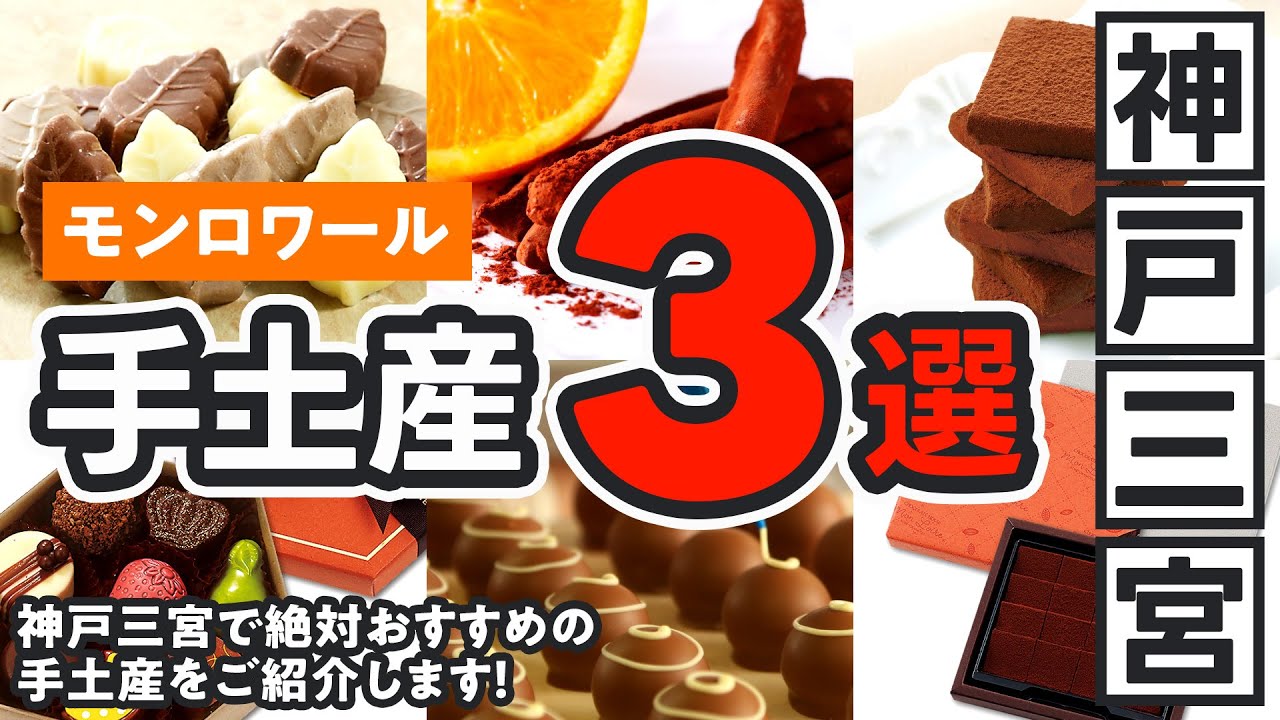Mon Loire, Chocolate House From Kobe: Introducing the 3 