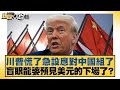 川普對中國政策的影響
