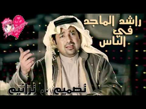 راشد الماجد في الناس 2012