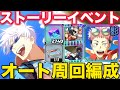 【ファンパレ】ストーリーイベントオート周回編成4パターン紹介!虎杖無料20連配布【呪術廻戦ファントムパレード】