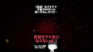 鬼滅の刃が好きすぎて手書きMV作った #新人歌い手 #鬼滅の刃 #刀鍛冶の里編  も作りたいな！