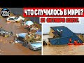 Катаклизмы за день 21 ОКТЯБРЯ 2021! Пульс Земли! в мире событие дня #flooding​ #ураган​ #наводнение