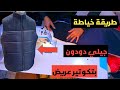 طريقة خياطة جيلي رجال دودون شتوي خطوة بخطوة 