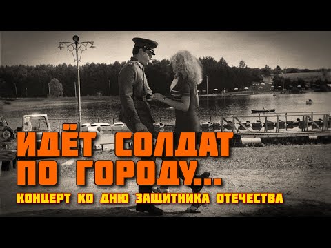 Идёт солдат по городу... - Концерт ко Дню Защитника Отечества  - С 23 ФЕВРАЛЯ @romantika_shansona