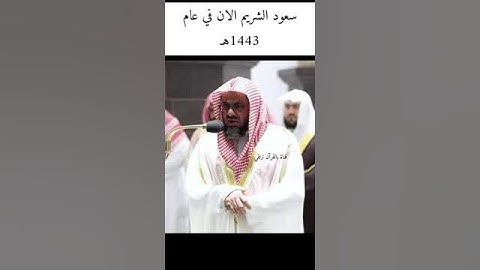 الفرق بين تلاوة الشريم الأن وقبل 35 عام 🤩😍