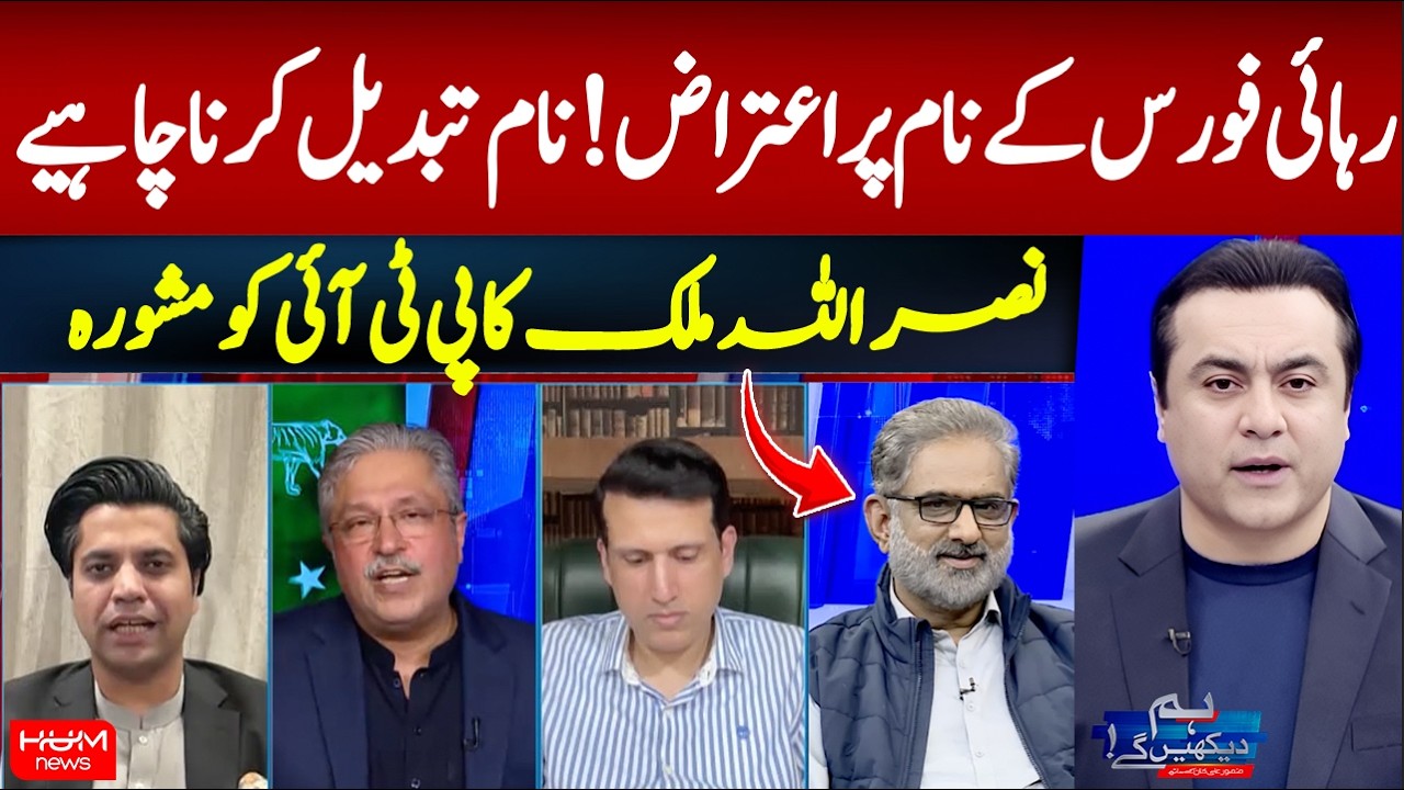 Objection on the name of the Rihai Force! Name should be changed, Nasrullah Malik suggests