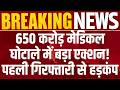 Medical Scam Latest News: मेडिकल खरीद घोटाले का पहला शिकार! ACB के हाथ बड़ी सफलता | Breaking News