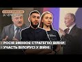 🔴 росія змінює стратегію війни / Участь білорусі у війні | Фарід & Софія LIVE