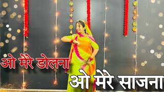 || O mere dholna o mere sajana || मैं राजा तू रानी हो || ओ मेरे डोलना डाँस ||