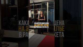 Какая средняя цена на элитное жилье в районах Пхукета?