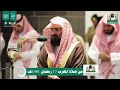 " إن للمتقين مفازا .." إبداع وإتقان التلاوة ❤️ عبدالرحمن السديس &hearts;️