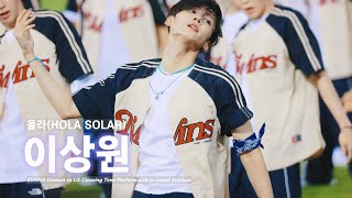 Download Lagu 250806 두산 vs LG 잠실 클리닝타임 보이즈2플래닛 - 올라 이상원 직캠 BOYS2PLANET LEESANGWON FANCAM MP3 Download Lagu 250806 두산 vs LG 잠실 클리닝타임 보이즈2플래닛 - 올라 이상원 직캠 BOYS2PLANET LEESANGWON FANCAM MP3