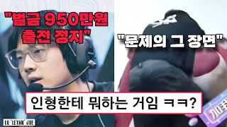 생방 중 급발진하여 결국 벌금 950만원 징계를 받은 롤 프로 선수 ㅋㅋ