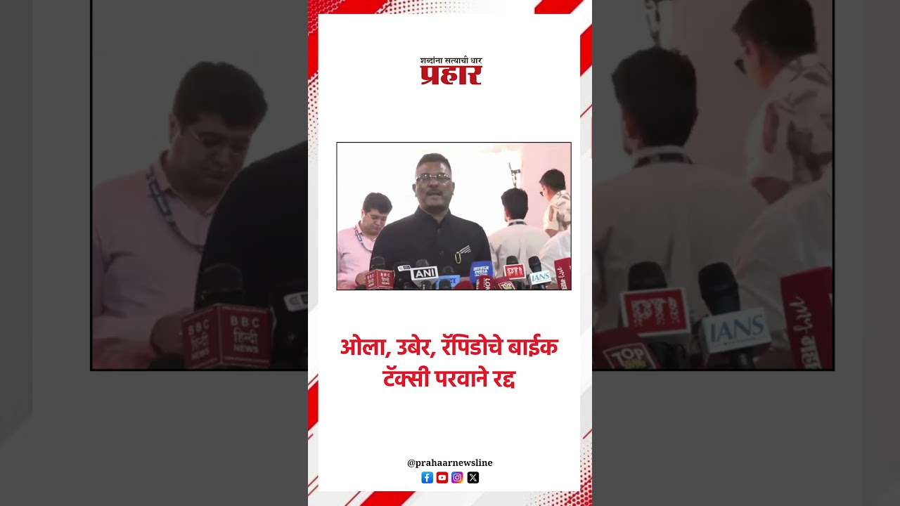 ओला, उबेर, रॅपिडोचे बाईक टॅक्सी परवाने रद्द..#prahaarnewsline #ola #uber #rapido #PratapSarnaik