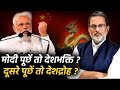 China की घुसपैठ पर Modi जब सवाल करें तो देशभक्त, दूसरे सवाल पूछें तो देशद्रोही | Ajit Anjum