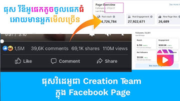 របៀបផុស វីឌីអូ​ផេកតូចចូលផេកធំ អោយមានអ្នកមើលច្រើន | ផុសវិដេអូជា​ Creation Team ក្នុង​ Facebook Page