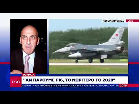 Τουρκία: Αν πάρουμε F16, το νωρίτερο το 2028 | Ειδήσεις Βραδινό Δελτίο | 24/11/2022