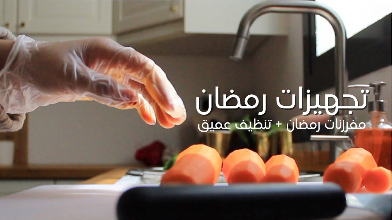 فلوق تجهيزات رمضان 2022 | تنظيف عميق + مفرزنات رمضان 🌙✨