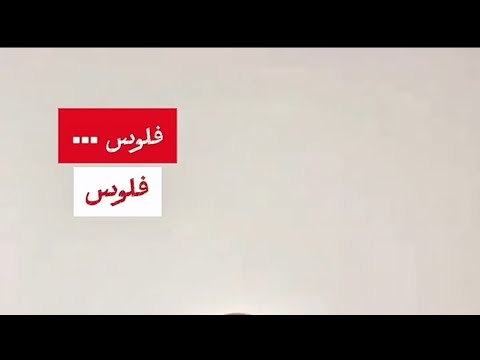 لماذا نخاف من الثروة