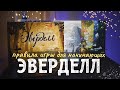 Настольная игра Эверделл. Правила игры.