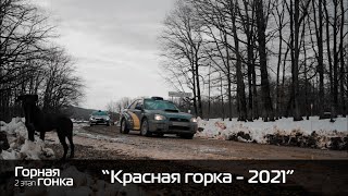 2 этап ККК по горным гонкам "Красная горка - 2021"