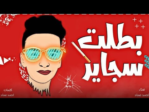 كليب مهرجان بطلت سجاير مركبش انا مكنه هركب البي ام غناء وتوزيع احمد عماد مهرجانات2022 جديده