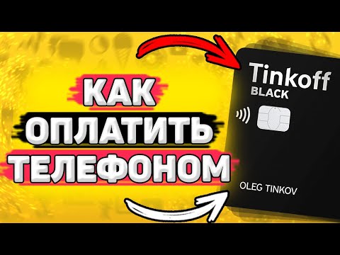 💳 Как Оплачивать Телефоном с Карты Тинькофф. Оплата NFC Тинькофф