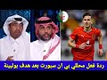 لن تصدق ردة فعل محللي بي ان سبورت بعد هدف عادل بولبينة اليوم ضد الهلال هدف بولبينة ضد الهلال 