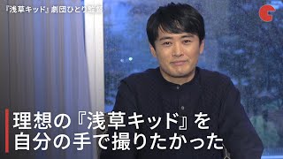 劇団ひとり監督、理想の『浅草キッド』を自分の手で撮りたかった　インタビュー