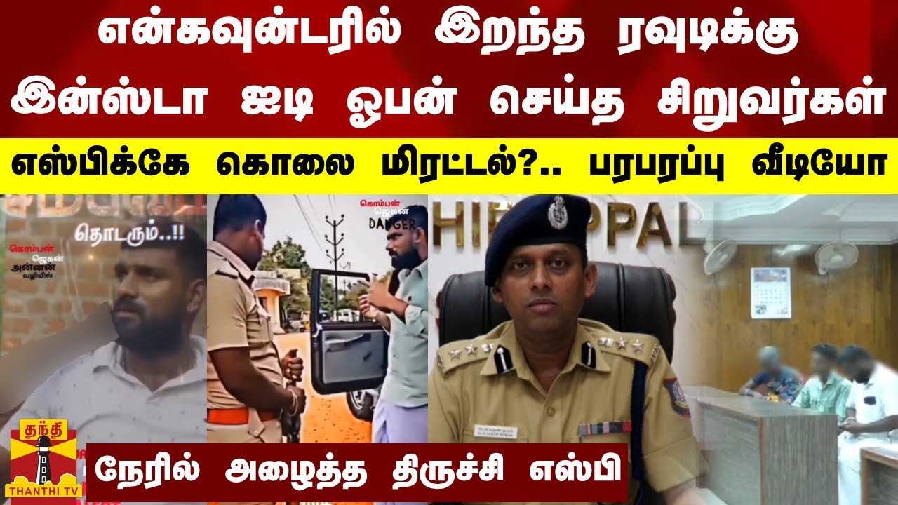 என்கவுன்டரில் இறந்த ரவுடிக்கு இன்ஸ்டாவில் ஐடி ஓபன் செய்த சிறுவர்கள்.. எஸ்பிக்கு கொலை மிரட்டல்?