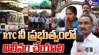 RTCని ప్రభుత్వంలో విలీనం చేయాలి | RTC Employees Demands RTC Merged to Govt |Manuguru |9Plus News