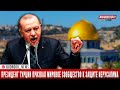 Президент Турции призвал мировое сообщество к защите Иерусалима