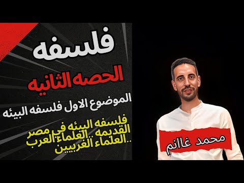 شرح فلسفه البيئه الجزء الثاني مصر القديمه الفلاسفه المسلمين الفلاسفه الغرب مستر محمد غانم شرح فلسفه البيئه الجزء الثاني مصر القديمه الفلاسفه المسلمين الفلاسفه الغرب مستر محمد غانم