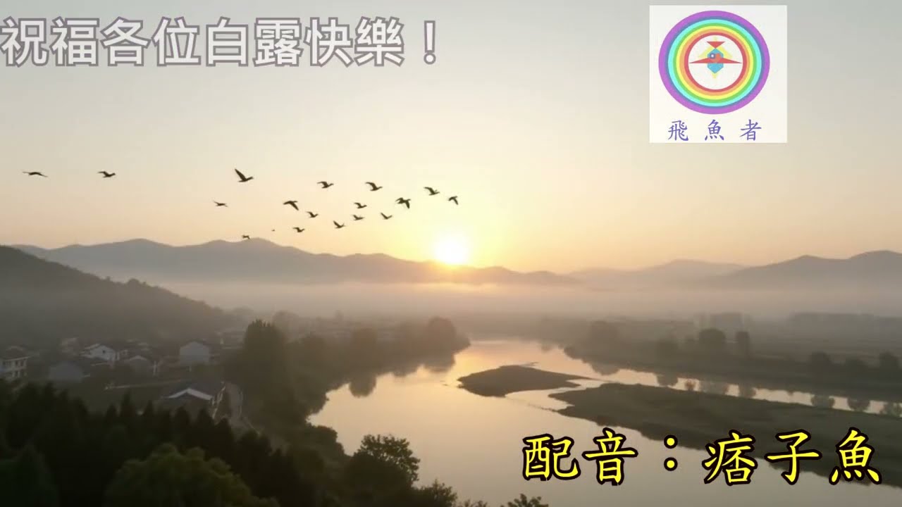 白露（國曆九‧Ｏ七至九‧Ｏ九）