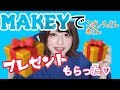 【MAKEY】頂いたお誕生日プレゼントを紹介します（ ; ; ）♡【幸せのおすそ分け】