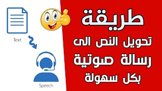 طريقة تحويل النص في الهاتف و الواتس اب الى رسالة صوتية بدون برامج