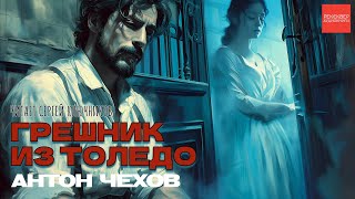 АНТОН ЧЕХОВ. ГРЕШНИК ИЗ ТОЛЕДО. АУДИОКНИГИ РЕКСКВЕР