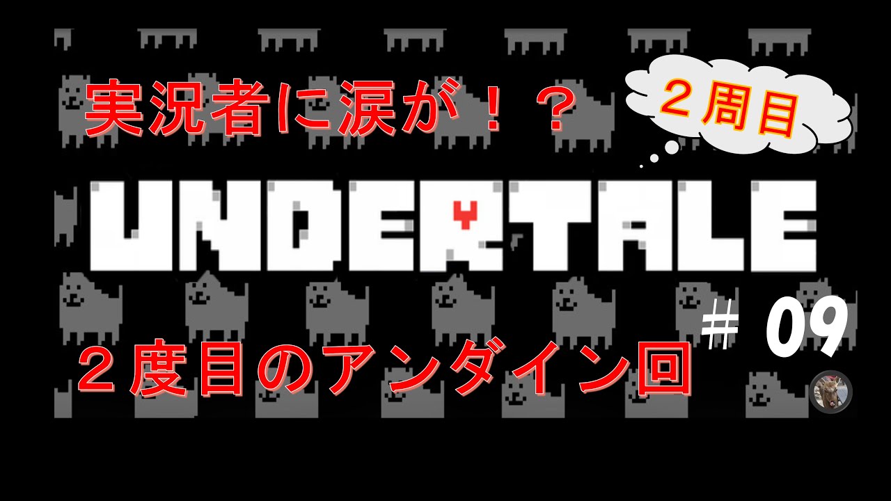 【実況】ビギナー配信者のUNDERTALE（2周目） 9　後編【Yukkyff Channel】